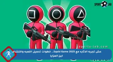 عش تجربة الإثارة مع Squid Game 2025.. خطوات تحميل اللعبة واكتشاف أبرز المزايا